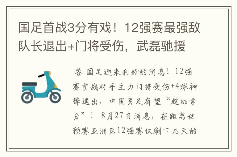 国足首战3分有戏!12强赛最强敌队长退出+门将受伤,武磊驰援
