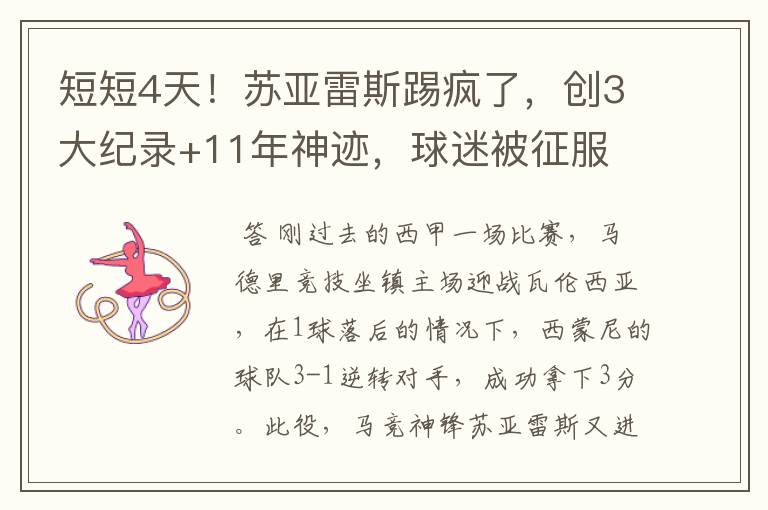 短短4天!苏亚雷斯踢疯了,创3大纪录+11年神迹,球迷被征服