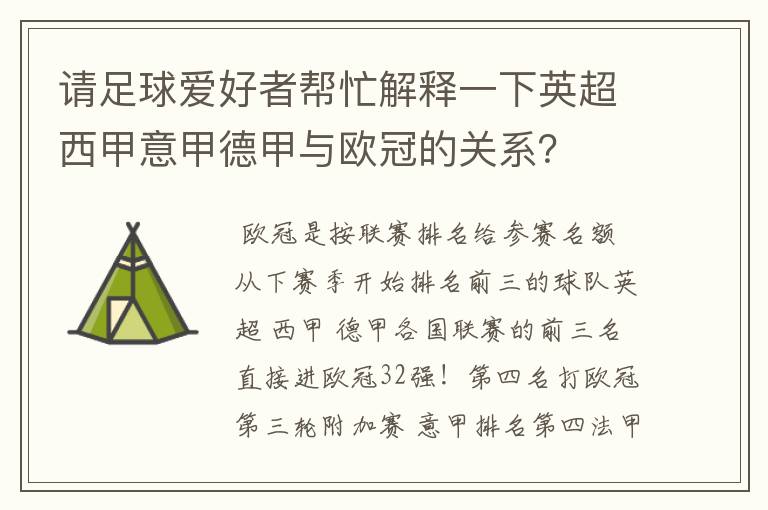 请足球爱好者帮忙解释一下英超西甲意甲德甲与欧冠的关系?