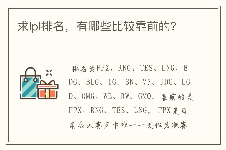 求lpl排名,有哪些比较靠前的?