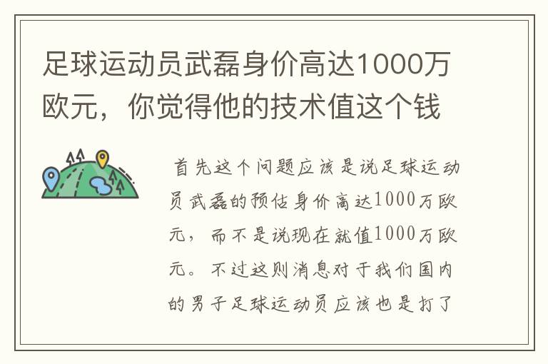 足球运动员武磊身价高达1000万欧元,你觉得他的技术值这个钱吗?