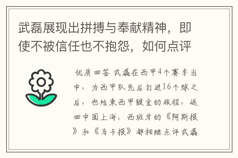武磊展现出拼搏与奉献精神,即使不被信任也不抱怨,如何点评他在西甲表现?