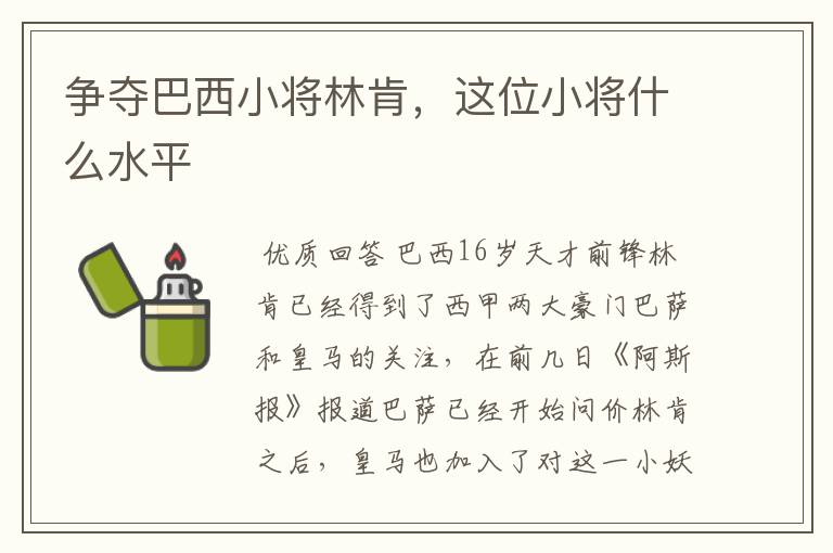 争夺巴西小将林肯,这位小将什么水平