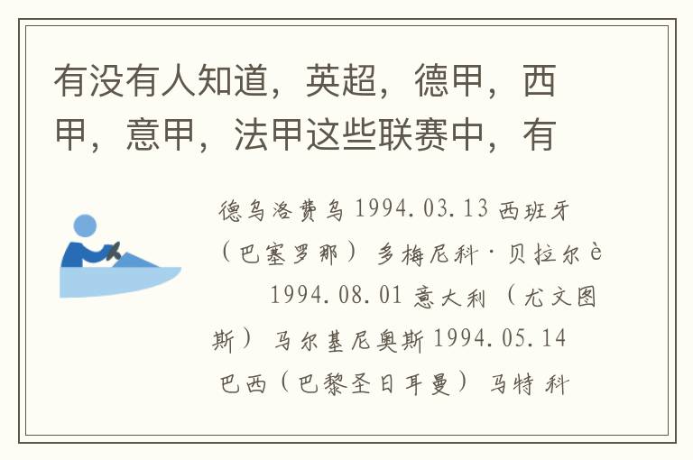 有没有人知道,英超,德甲,西甲,意甲,法甲这些联赛中,有哪些94年生的球员?(希望回答能够具体一些