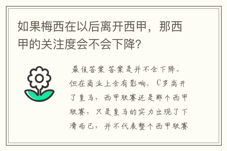 如果梅西在以后离开西甲,那西甲的关注度会不会下降?