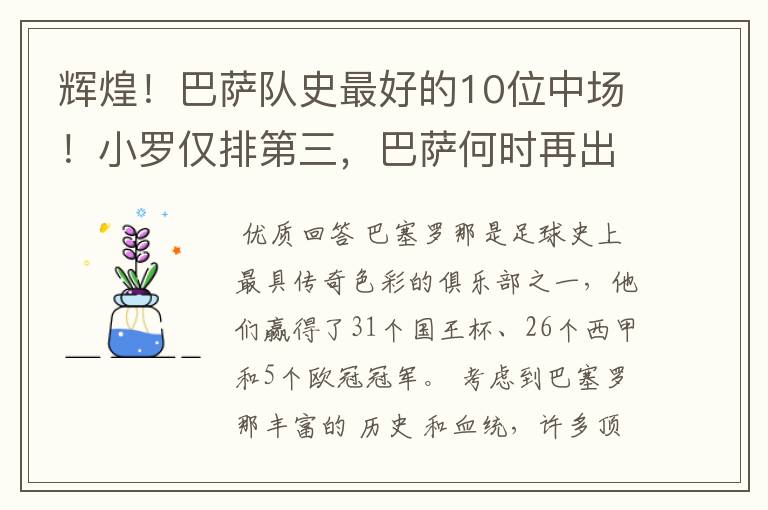 辉煌!巴萨队史最好的10位中场!小罗仅排第三,巴萨何时再出一个