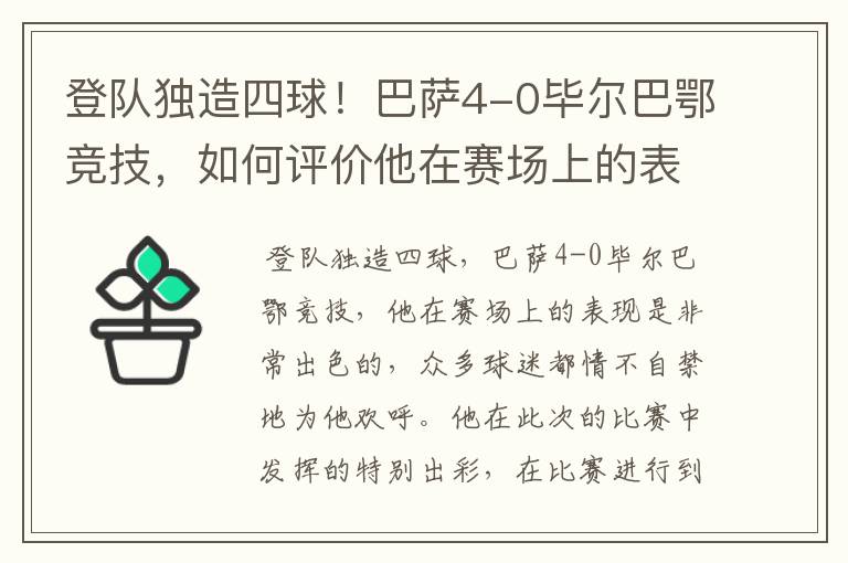 登队独造四球!巴萨4-0毕尔巴鄂竞技,如何评价他在赛场上的表现?