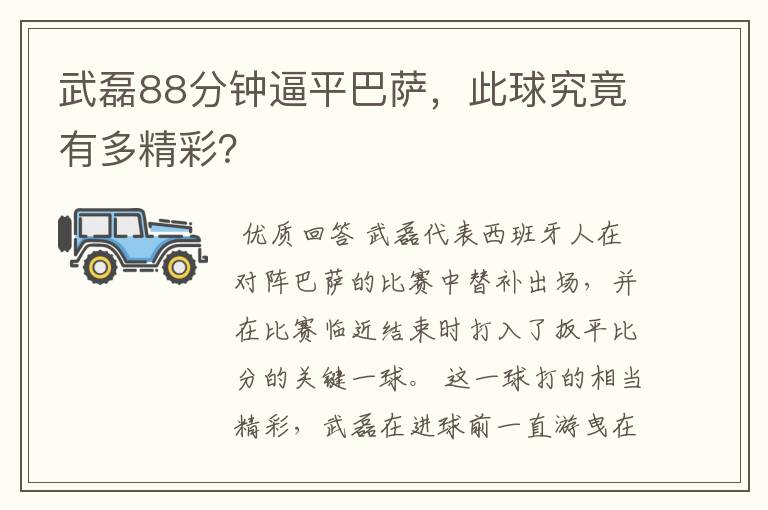 武磊88分钟逼平巴萨,此球究竟有多精彩?