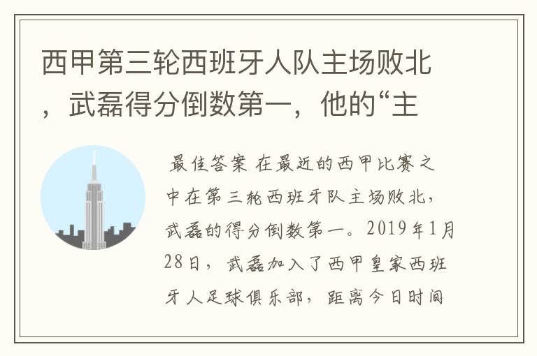 西甲第三轮西班牙人队主场败北,武磊得分倒数第一,他的“主力”位置还能保住吗?