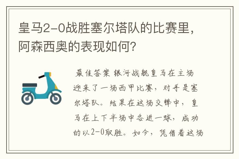 皇马2-0战胜塞尔塔队的比赛里,阿森西奥的表现如何?