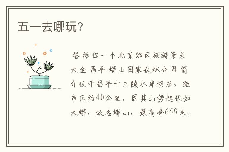 五一去哪玩?