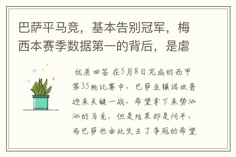 巴萨平马竞，基本告别冠军，梅西本赛季数据第一的背后，是虐菜？