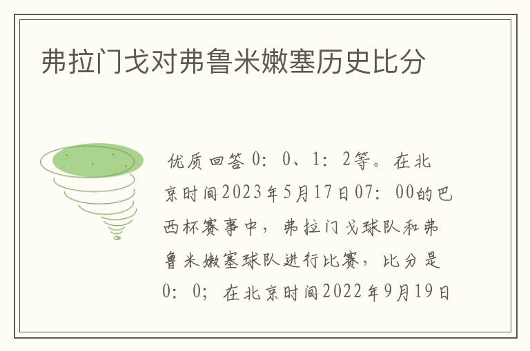 弗拉门戈对弗鲁米嫩塞历史比分