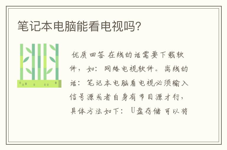 笔记本电脑能看电视吗?