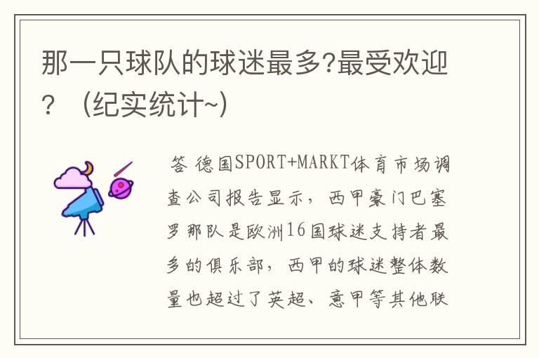 那一只球队的球迷最多?最受欢迎?   (纪实统计~)