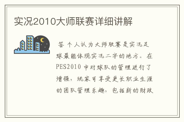 实况2010大师联赛详细讲解