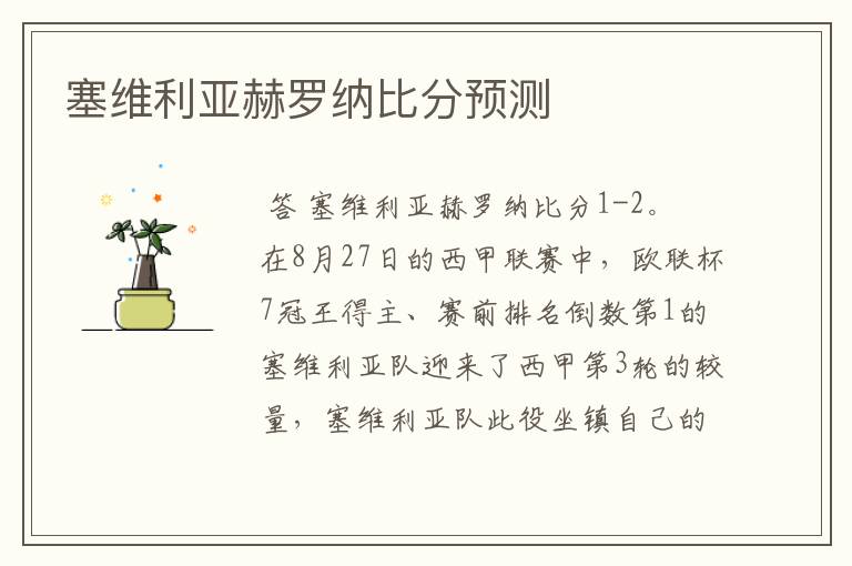 塞维利亚赫罗纳比分预测