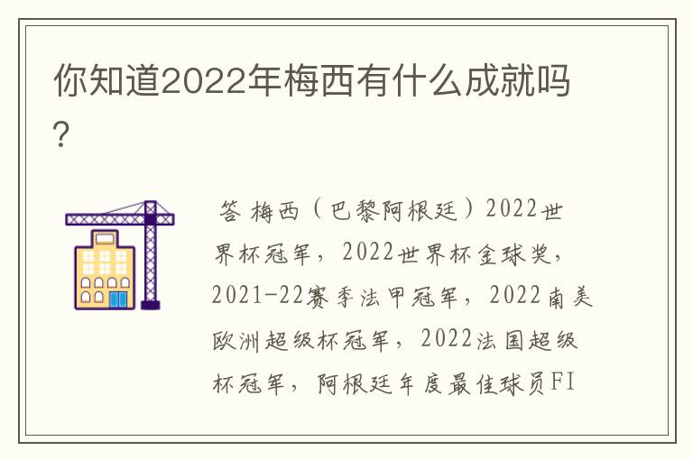 你知道2022年梅西有什么成就吗?