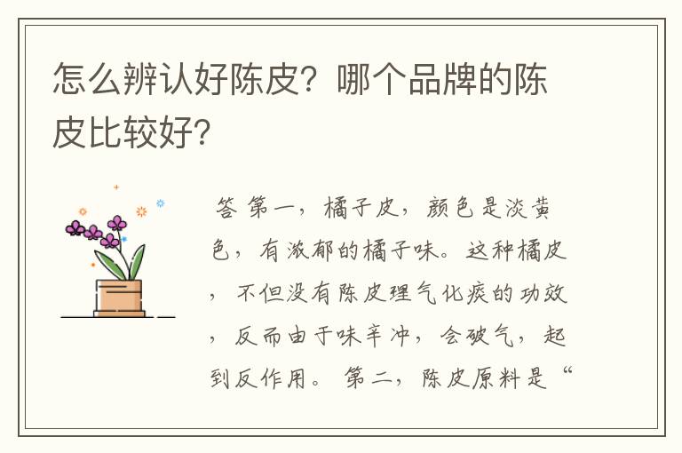 怎么辨认好陈皮?哪个品牌的陈皮比较好?