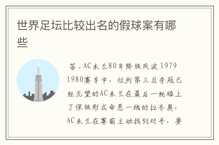 世界足坛比较出名的假球案有哪些