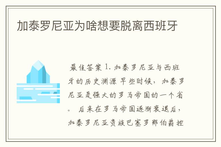 加泰罗尼亚为啥想要脱离西班牙