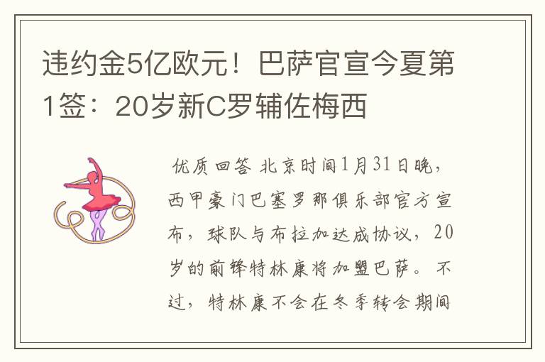 违约金5亿欧元!巴萨官宣今夏第1签:20岁新C罗辅佐梅西
