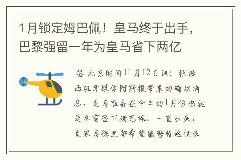 1月锁定姆巴佩!皇马终于出手,巴黎强留一年为皇马省下两亿