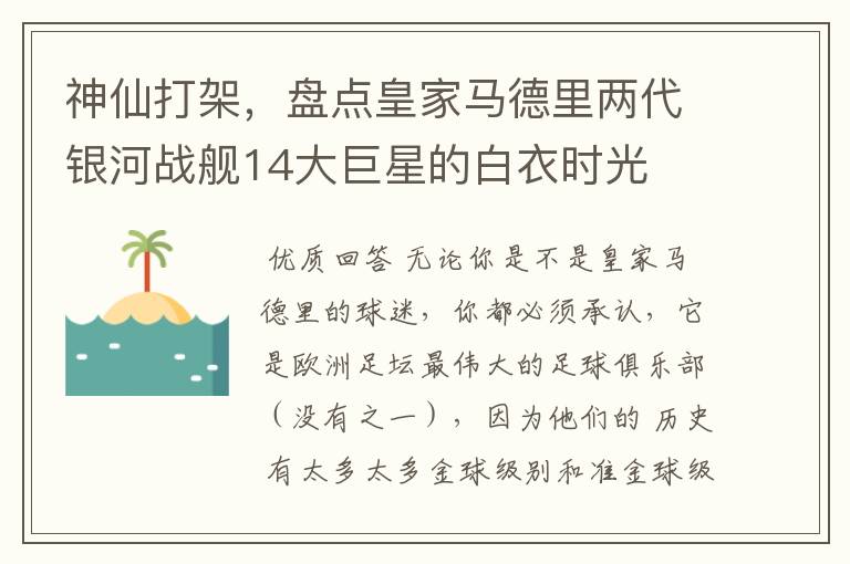 神仙打架,盘点皇家马德里两代银河战舰14大巨星的白衣时光