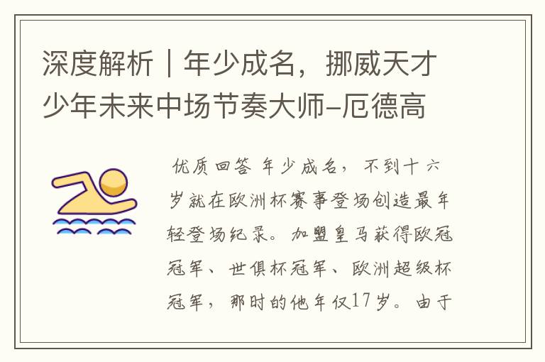 深度解析|年少成名,挪威天才少年未来中场节奏大师-厄德高