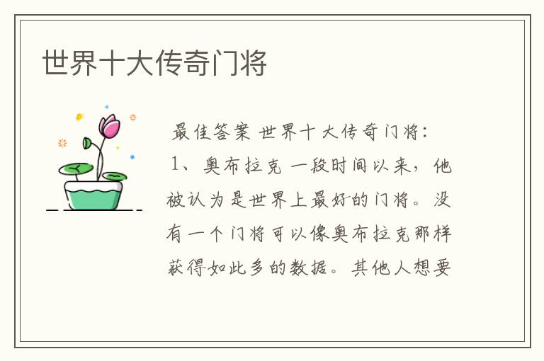 世界十大传奇门将