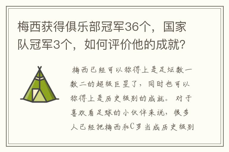 梅西获得俱乐部冠军36个,国家队冠军3个,如何评价他的成就?