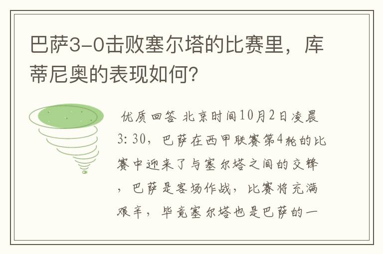 巴萨3-0击败塞尔塔的比赛里,库蒂尼奥的表现如何?