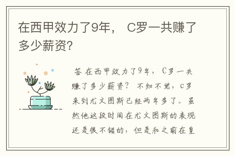 在西甲效力了9年, C罗一共赚了多少薪资?