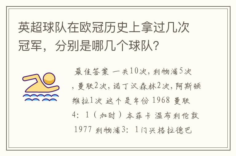 英超球队在欧冠历史上拿过几次冠军,分别是哪几个球队?