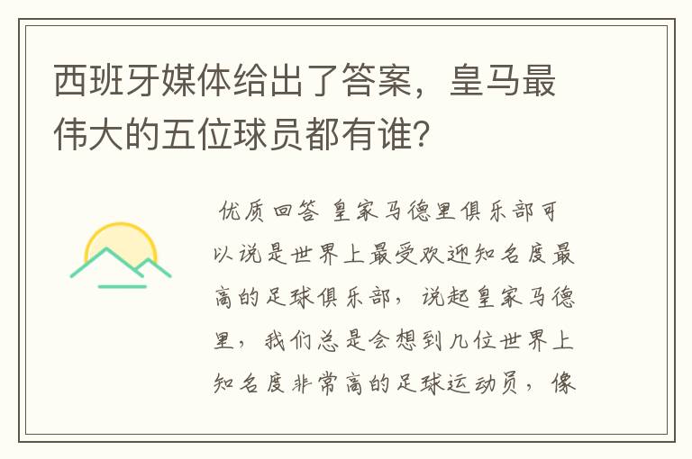 西班牙媒体给出了答案,皇马最伟大的五位球员都有谁?