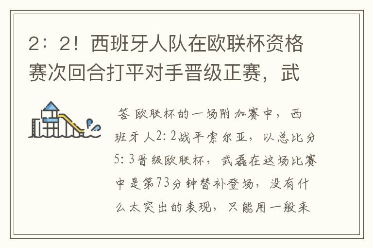 2:2!西班牙人队在欧联杯资格赛次回合打平对手晋级正赛,武磊的表现如何?