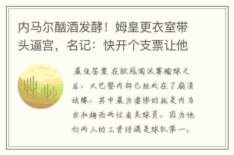 内马尔酗酒发酵!姆皇更衣室带头逼宫,名记:快开个支票让他滚蛋