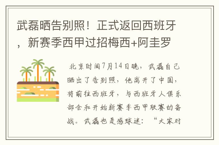 武磊晒告别照!正式返回西班牙,新赛季西甲过招梅西+阿圭罗