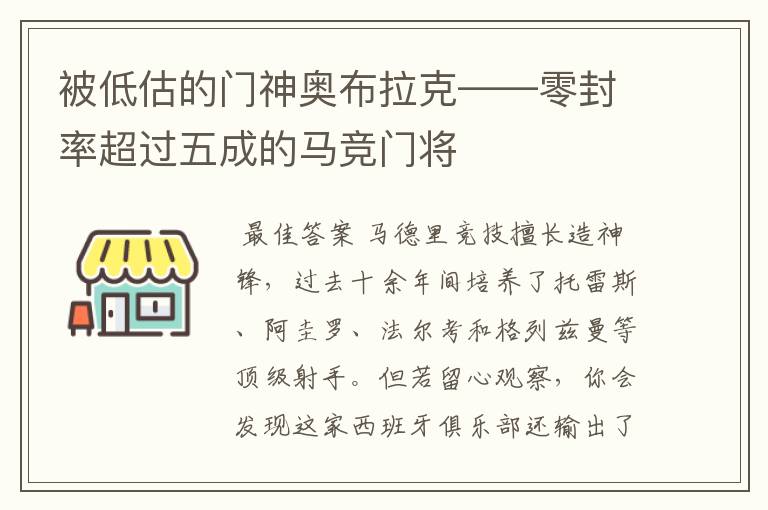 被低估的门神奥布拉克——零封率超过五成的马竞门将