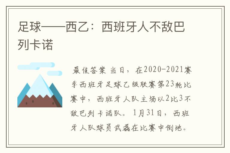 足球——西乙:西班牙人不敌巴列卡诺