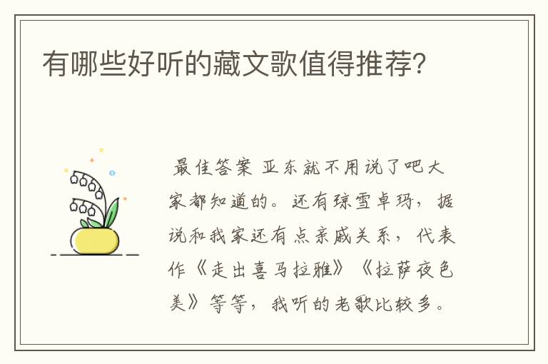 有哪些好听的藏文歌值得推荐?