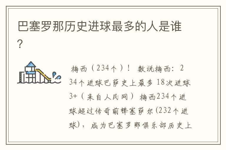 巴塞罗那历史进球最多的人是谁?