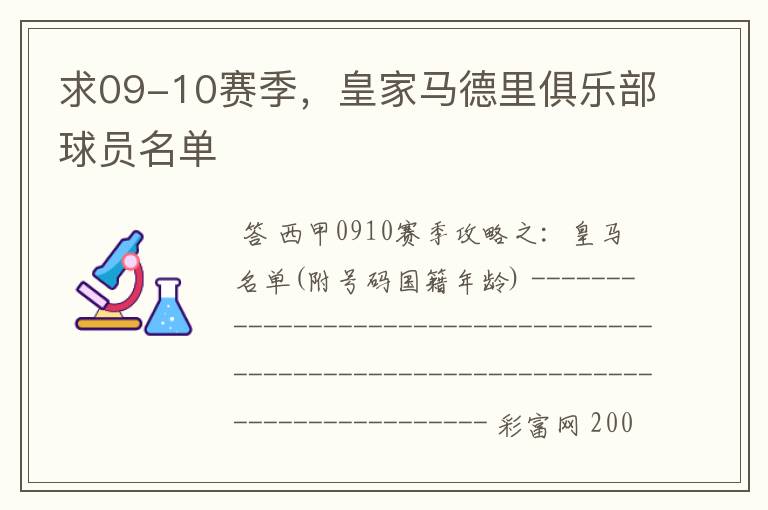 求09-10赛季，皇家马德里俱乐部球员名单