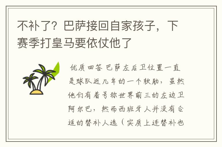 不补了?巴萨接回自家孩子,下赛季打皇马要依仗他了