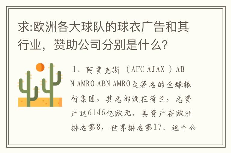 求:欧洲各大球队的球衣广告和其行业,赞助公司分别是什么?