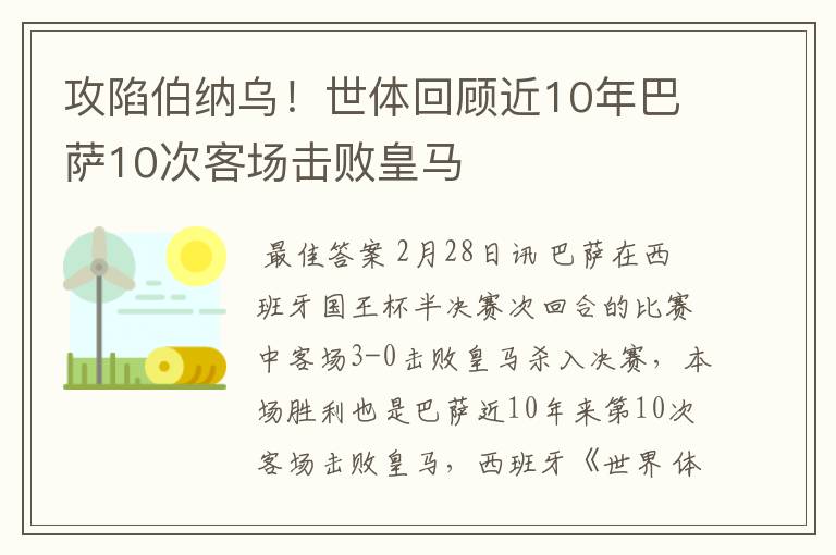 攻陷伯纳乌!世体回顾近10年巴萨10次客场击败皇马