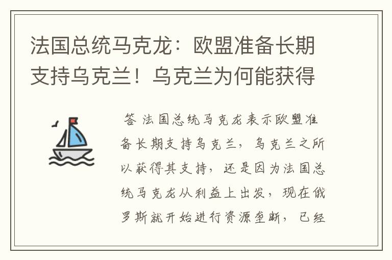 法国总统马克龙：欧盟准备长期支持乌克兰！乌克兰为何能获得其支持？
