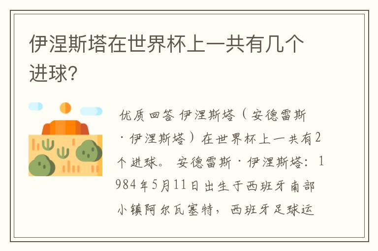 伊涅斯塔在世界杯上一共有几个进球?