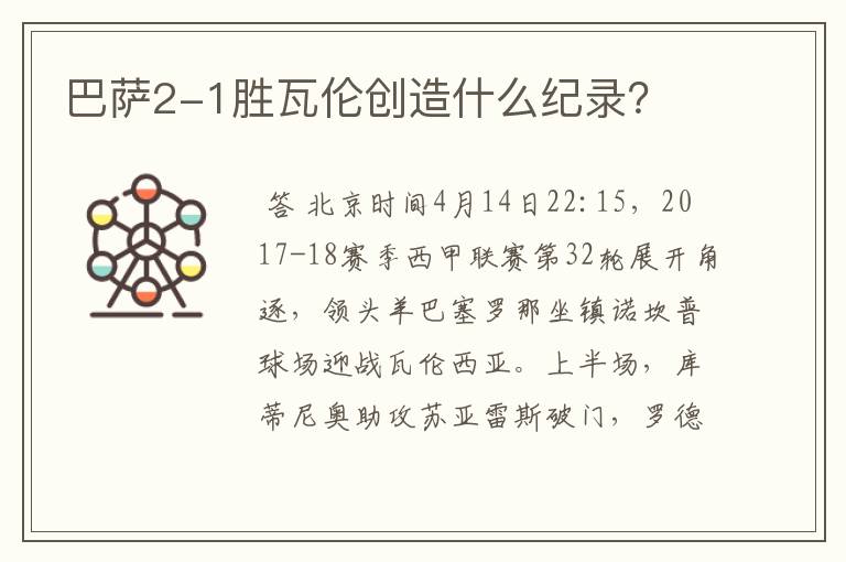 巴萨2-1胜瓦伦创造什么纪录?