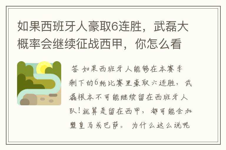 如果西班牙人豪取6连胜,武磊大概率会继续征战西甲,你怎么看?